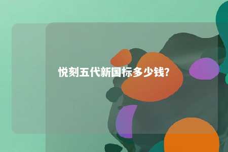 悦刻五代新国标多少钱？ 